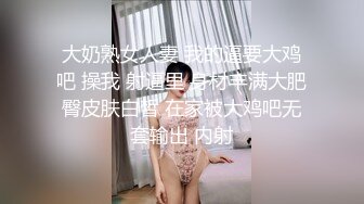 大奶熟女人妻 我的逼要大鸡吧 操我 射逼里 身材丰满大肥臀皮肤白皙 在家被大鸡吧无套输出 内射