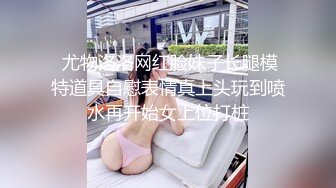 无水印10/17 全身包裹着黑丝撕开逼逼和奶子妩媚撩人道具蹂躏骚穴VIP1196