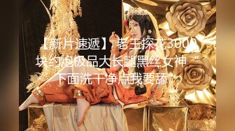 私房大神高价购入震撼流出 最新三人迷玩大神捂爽完深圳90后舞蹈老师