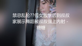 禁忌乱伦??侄女放学后到叔叔家展示舞蹈被叔叔强上内射 - 糖糖