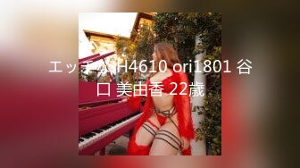 エッチな H4610 ori1801 谷口 美由香 22歳