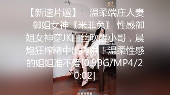 扣扣传媒 QQCM-012 少女精盆挑战3男轮射 蜜汁白虎实则淫荡欲女 百变姿势爆肏嫩鲍极射美乳 蒋梦琳