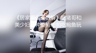 淫妻 谁的大 谁插我谁的就大 你骚不骚 你说呢 使劲操我老婆 你老婆好骚啊 老婆在享受大鸡吧 被干得一直淫叫着喊舒服 而我只能硬着自己撸 对话很精彩