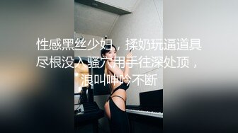 性感黑丝少妇，揉奶玩逼道具尽根没入骚穴用手往深处顶，浪叫呻吟不断