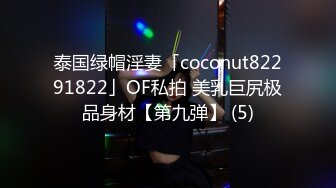 泰国绿帽淫妻「coconut82291822」OF私拍 美乳巨尻极品身材【第九弹】 (5)