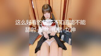 [2DF2]新晋探花，极品外围女神，体力强悍持久输出，角度专业完美， [BT种子]