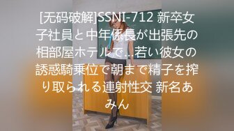 [无码破解]SSNI-712 新卒女子社員と中年係長が出張先の相部屋ホテルで…若い彼女の誘惑騎乗位で朝まで精子を搾り取られる連射性交 新名あみん