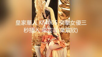 皇家華人 KM005 突擊女優三秒插入 梁芸菲(葉宸欣)