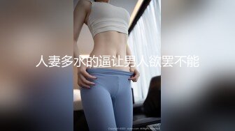 【新片速遞 】  漂亮萌美眉 爸爸好深 要喷了 爸爸你这样干我妈妈知道吗 声音好萌的妹子被无套输出 