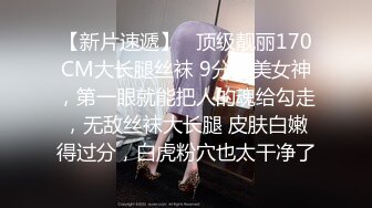 【新片速遞】   顶级靓丽170CM大长腿丝袜 9分甜美女神，第一眼就能把人的魂给勾走，无敌丝袜大长腿 皮肤白嫩得过分，白虎粉穴也太干净了