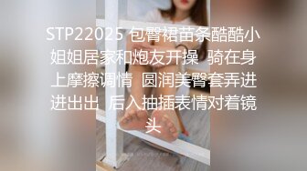 STP22025 包臀裙苗条酷酷小姐姐居家和炮友开操  骑在身上摩擦调情  圆润美臀套弄进进出出  后入抽插表情对着镜头