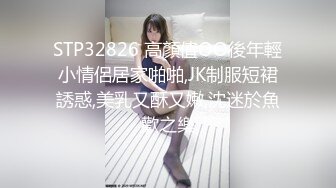 STP32826 高顏值OO後年輕小情侶居家啪啪,JK制服短裙誘惑,美乳又酥又嫩,沈迷於魚歡之樂