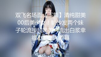 【新速片遞】 伪娘吃鸡啪啪 瘦身丰满 被大洋吊爆菊花 小鸡鸡甩甩很是享受 