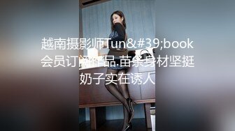 越南摄影师Tun&#39;book会员订阅作品.苗条身材坚挺奶子实在诱人