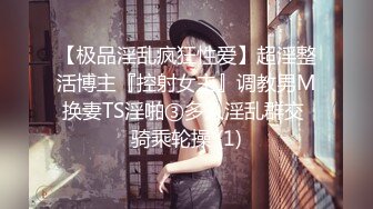 【极品淫乱疯狂性爱】超淫整活博主『控射女主』调教男M换妻TS淫啪③多人淫乱群交 骑乘轮操 (1)