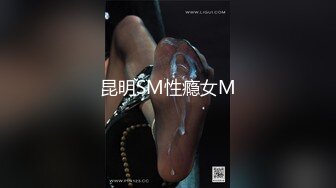 昆明SM性瘾女M