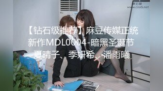 【钻石级推荐】麻豆传媒正统新作MDL0004-暗黑圣诞节夏晴子、季妍希、潘雨曦