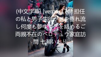 (中文字幕) [vema-176] 担任の私と男子生徒が涎を垂れ流し何度も夢中で舌を絡めるご両親不在のベロチュウ家庭訪問 七瀬いおり