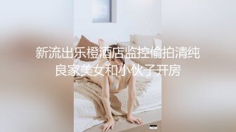 学舞蹈的小姨子身材真棒！（往下拖动查看联系方式与约炮渠道）