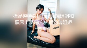 极品绿帽夫妻【吉人FQ】， 高质量换妻，群P盛宴极品身材超劲爆！高价付费福利 (16)