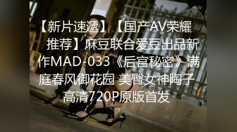 【新片速遞】【国产AV荣耀❤️推荐】麻豆联合爱豆出品新作MAD-033《后宫秘密》满庭春风御花园 美臀女神陶子 高清720P原版首发 