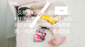 18岁青春小萝莉 极品大胸 娇小玲珑温柔配合 视角变换眼花缭乱 人气爆棚佳作