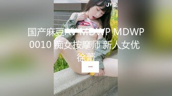 国产麻豆AV MDWP MDWP0010 痴女按摩师 新人女优 徐蕾