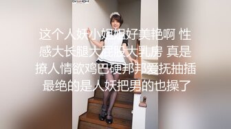 这个人妖小姐姐好美艳啊 性感大长腿大屁股大乳房 真是撩人情欲鸡巴硬邦邦爱抚抽插 最绝的是人妖把男的也操了