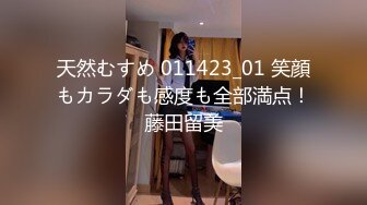 天然むすめ 011423_01 笑顔もカラダも感度も全部満点！藤田留美