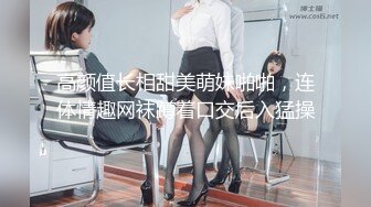 高颜值长相甜美萌妹啪啪，连体情趣网袜蹲着口交后入猛操