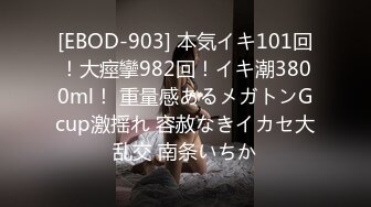 [EBOD-903] 本気イキ101回！大痙攣982回！イキ潮3800ml！ 重量感あるメガトンGcup激揺れ 容赦なきイカセ大乱交 南条いちか