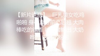 【新片速遞】   巨乳美女吃鸡啪啪 身材真好前凸后翘 大肉棒吃的很香 被无套输出 大奶哗哗 内射小粉鲍 