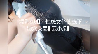 美女欠下高额贷款无力偿还 用身体还债换上情趣