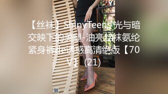 【丝袜】ShinyTeens 光与暗交映下的美腿-油亮丝袜氨纶紧身裤de诱惑高清绝版【70V】 (21)