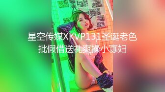 星空传媒XKVP131圣诞老色批假借送礼爽操小寡妇