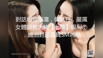 ❤️√ 约啪大神【山东第一反差】最新，潍坊母狗 淄博女大音乐生