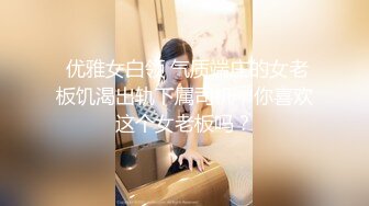  优雅女白领 气质端庄的女老板饥渴出轨下属司机，你喜欢这个女老板吗？