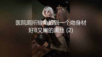 ✨乖巧萝莉萌妹✨清纯小可爱【吃掉瑶瑶】白白嫩嫩萝莉身材 肉嘟嘟可爱粉嫩小穴，小小年纪就这么淫荡，可爱又反差 (3)