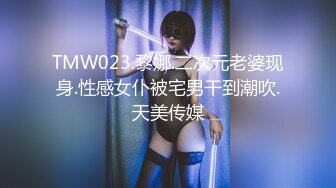 TMW023.黎娜.二次元老婆现身.性感女仆被宅男干到潮吹.天美传媒