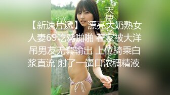 【新片速遞】 御姐轻熟女眼镜美少妇，骚气溢出了屏幕，多个道具插穴，进出大小蝴蝶虎穴