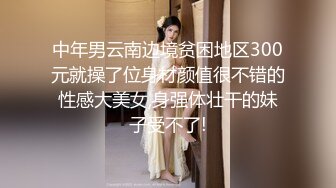 【大奶嫩妹】極品身材嫩妹女友【一只小嚶嚶】第二彈 清純的外表下隱藏著一顆騷動的心～28V原版 (7)