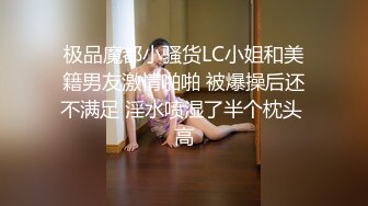 极品魔都小骚货LC小姐和美籍男友激情啪啪 被爆操后还不满足 淫水喷湿了半个枕头 高