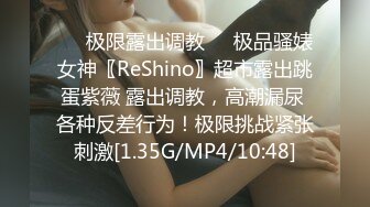 ❤️极限露出调教❤️极品骚婊女神〖ReShino〗超市露出跳蛋紫薇 露出调教，高潮漏尿 各种反差行为！极限挑战紧张刺激[1.35G/MP4/10:48]