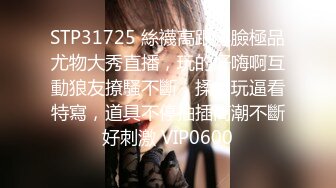 STP30024 性感美女骚货！吊带黑白丝袜！讲故事被姐夫操，骚话不断狂扣穴，从下往上视角扣弄