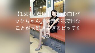 【15时间着用】花柄の白Tバックちゃん_P活常习犯でHなことが大好きすぎるビッチK②