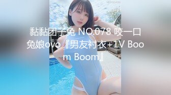 黏黏团子兔 NO.078 咬一口兔娘ovo『男友衬衣+1V Boom Boom』