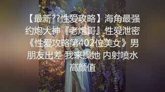 小可爱平台(原卡哇伊)探花约炮 暗拍激情扣她小穴 十分淫荡