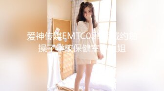 爱神传媒EMTC021同城约啪操了学校保健室小姐姐