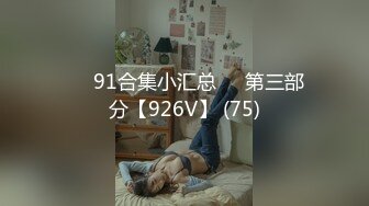 ❤️91合集小汇总❤️第三部分【926V】 (75)