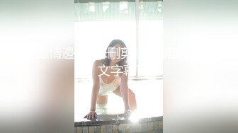 【新片速遞】  大学校园女厕全景偷拍多位漂亮学妹嘘嘘⭐各种美鲍轮流呈现5